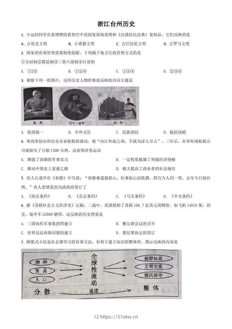 浙江省台州市2021年中考历史试题（空白卷）-我要学科网