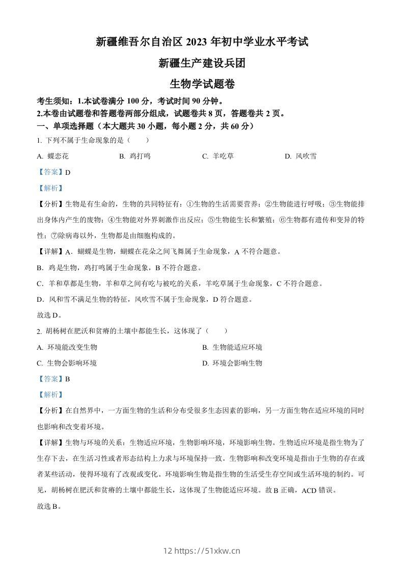 2023年新疆维吾尔自治区新疆生产建设兵团中考生物真题（含答案）(1)-我要学科网