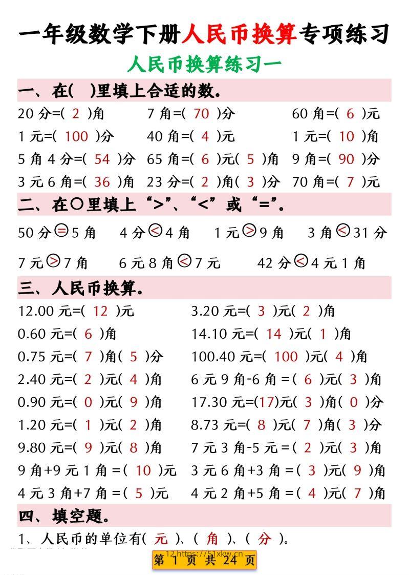 一年级数学下册人民币换算专项练习-我要学科网