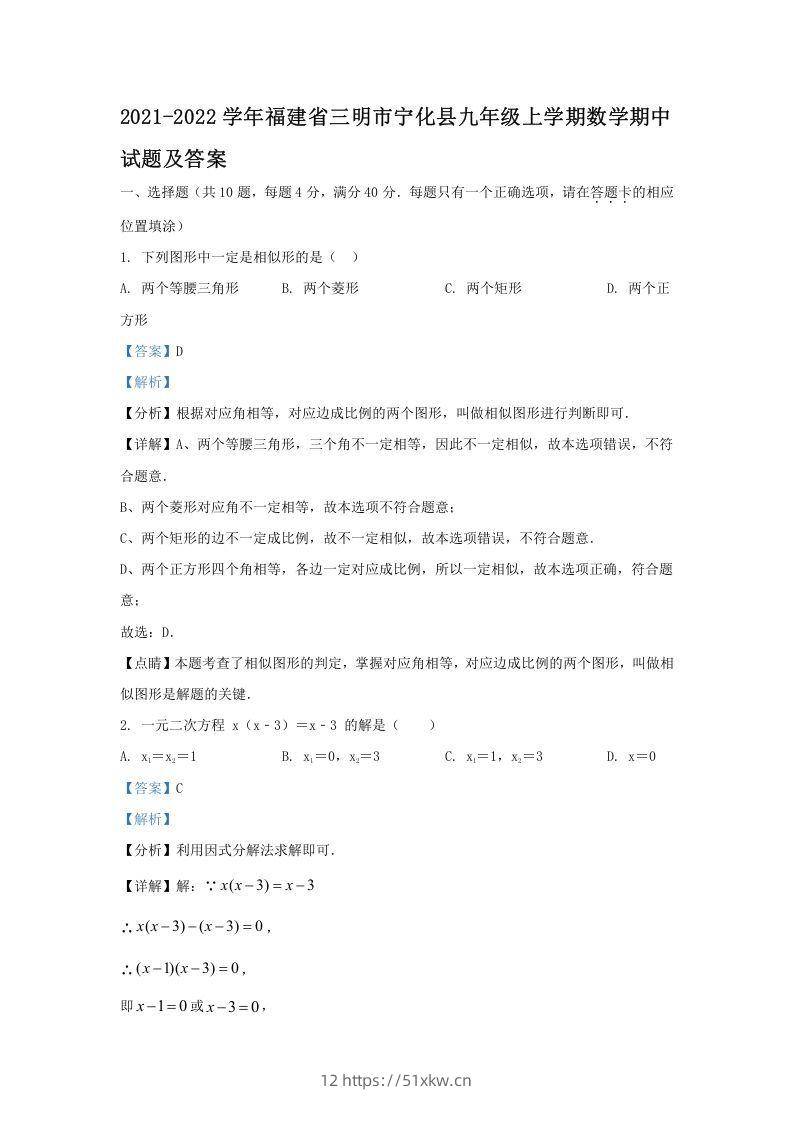 2021-2022学年福建省三明市宁化县九年级上学期数学期中试题及答案(Word版)-我要学科网