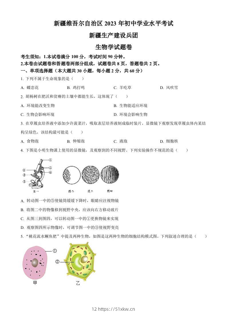 2023年新疆维吾尔自治区新疆生产建设兵团中考生物真题（空白卷）(1)-我要学科网