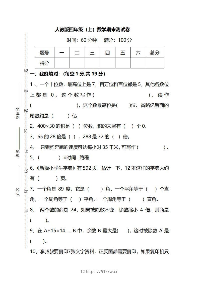 四（上）人教版数学期末真题测试卷.12-我要学科网