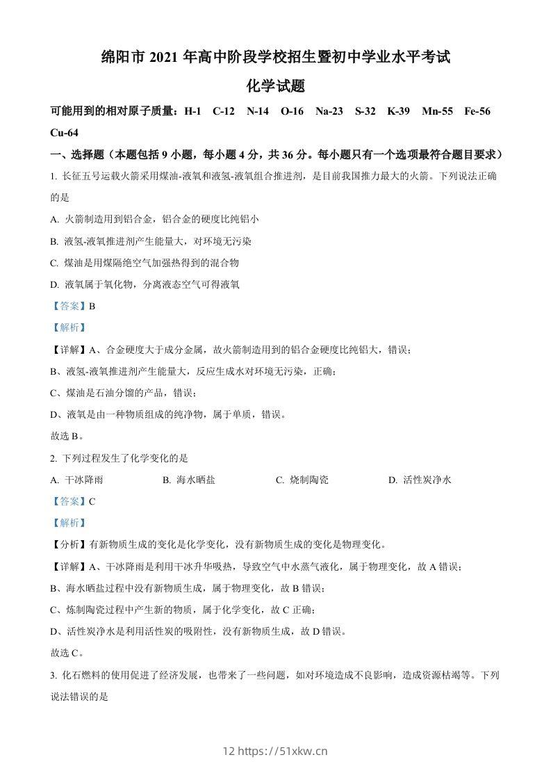 四川省绵阳市2021年中考化学试题（含答案）-我要学科网