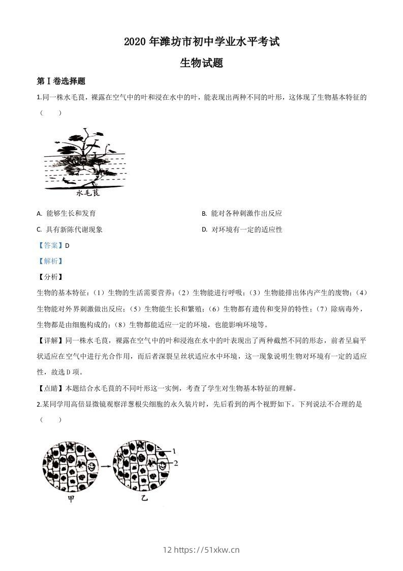 山东省潍坊市2020年中考生物试题（含答案）-我要学科网