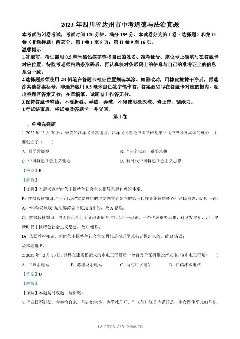 2023年四川省达州市中考道德与法治真题（含答案）-我要学科网