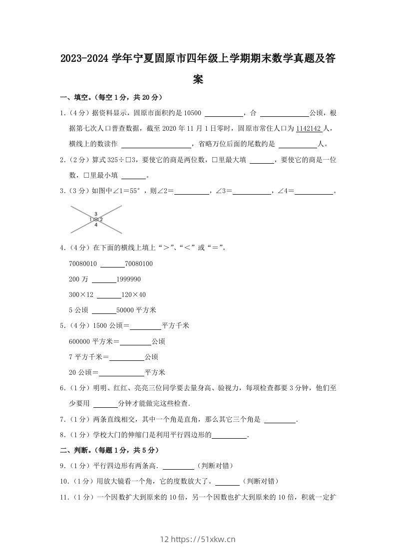 2023-2024学年宁夏固原市四年级上学期期末数学真题及答案(Word版)-我要学科网