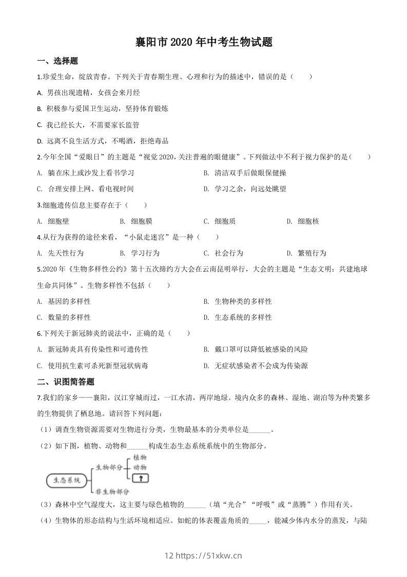湖北省襄阳市2020年中考生物试题（空白卷）-我要学科网