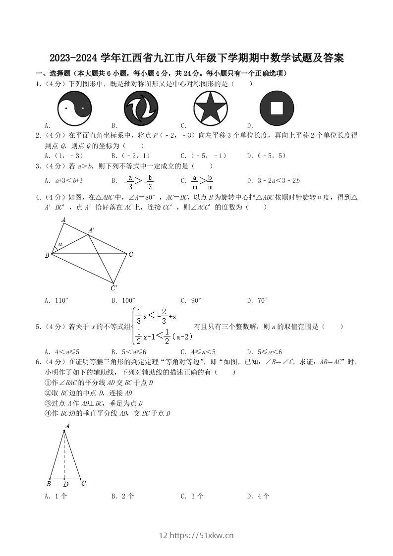 2023-2024学年江西省九江市八年级下学期期中数学试题及答案(Word版)-我要学科网