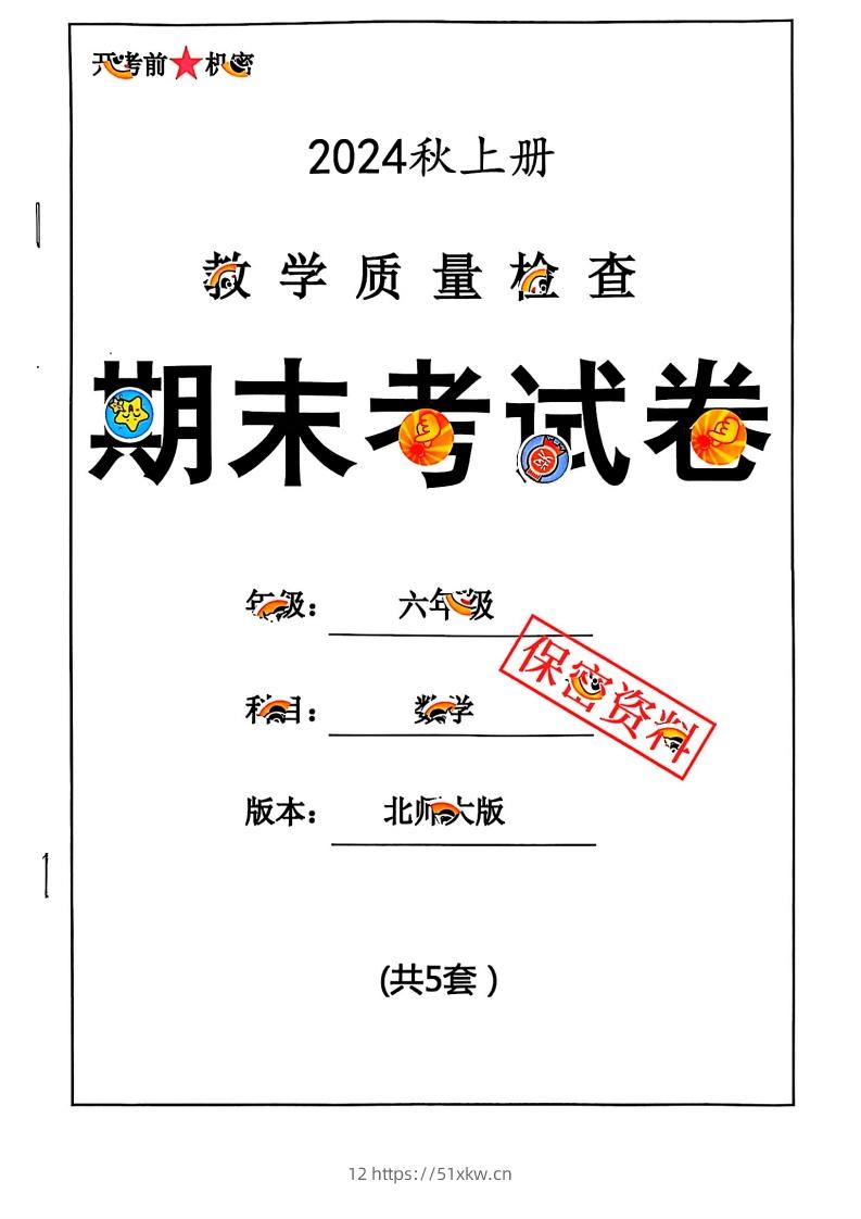 2024秋六上数学期末试卷北师大版-我要学科网