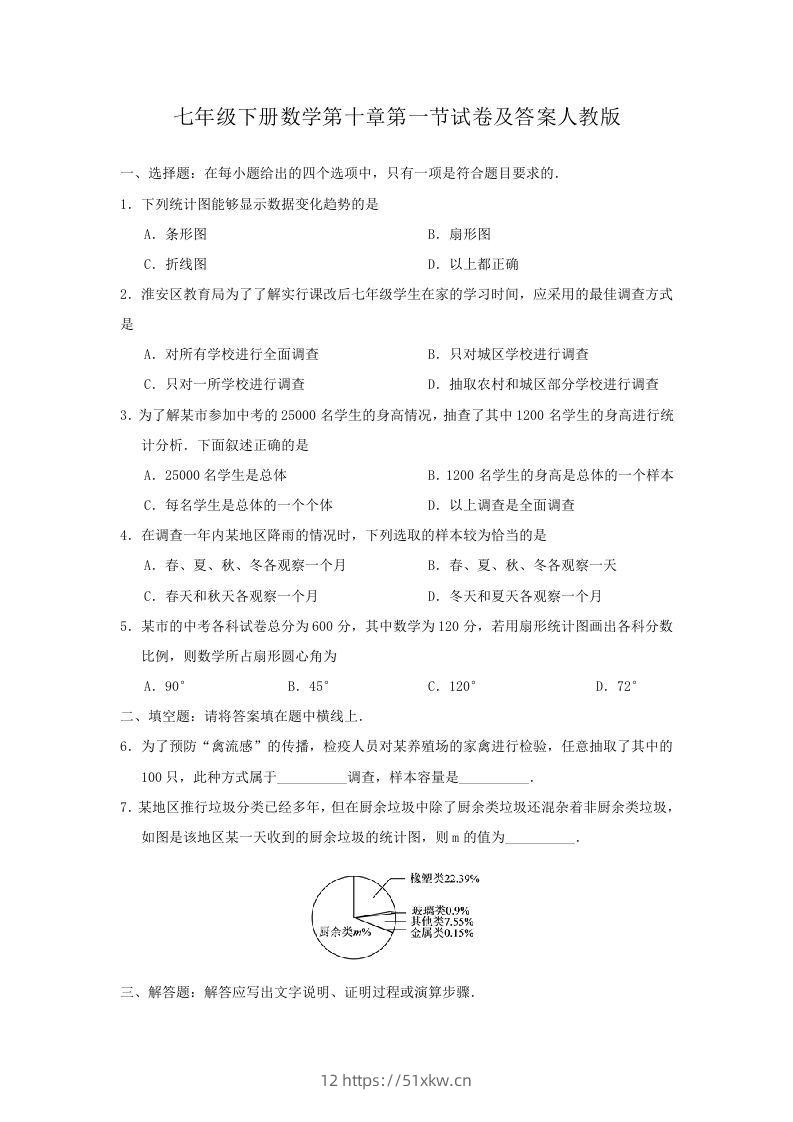 七年级下册数学第十章第一节试卷及答案人教版(Word版)-我要学科网