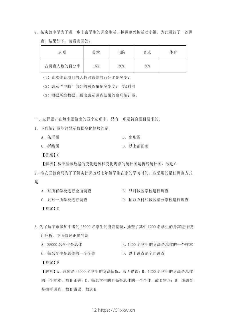 图片[2]-七年级下册数学第十章第一节试卷及答案人教版(Word版)-我要学科网