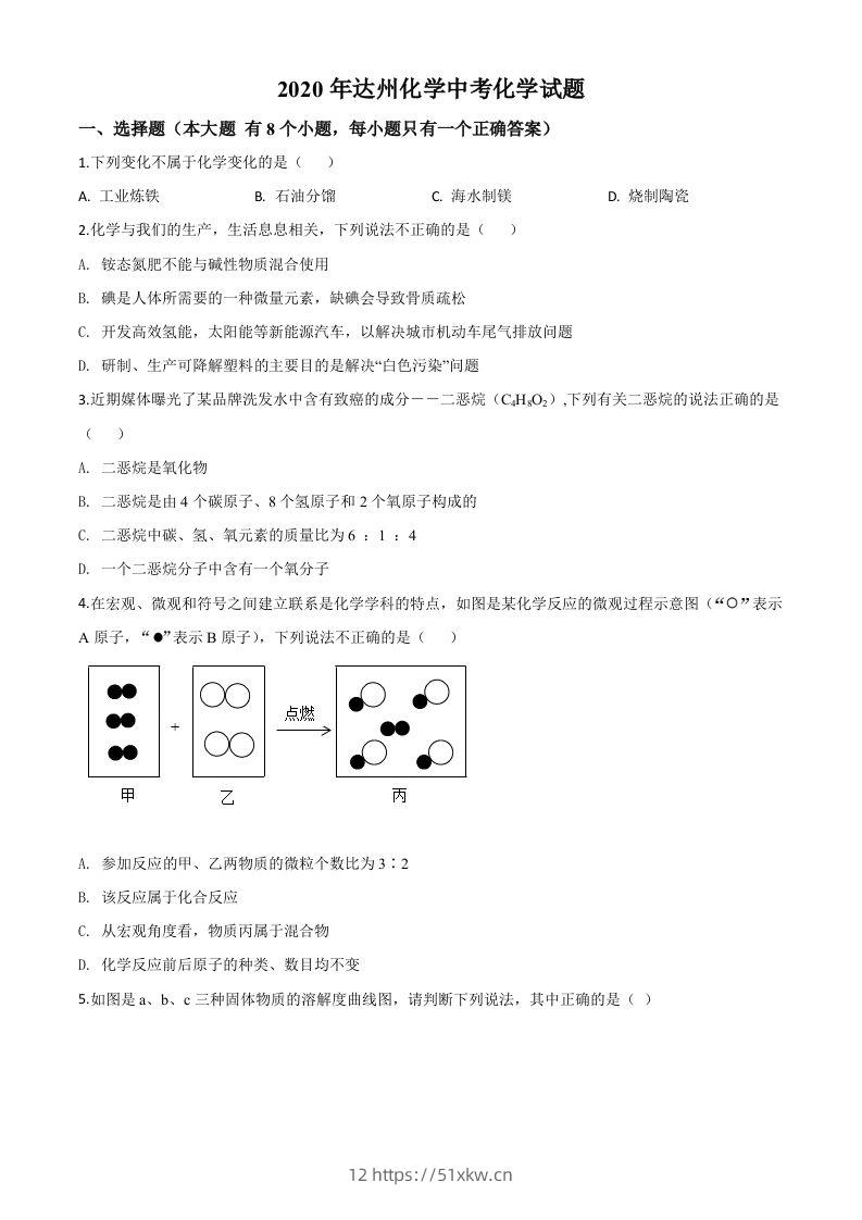 四川省达州市2020年中考化学试题（空白卷）-我要学科网