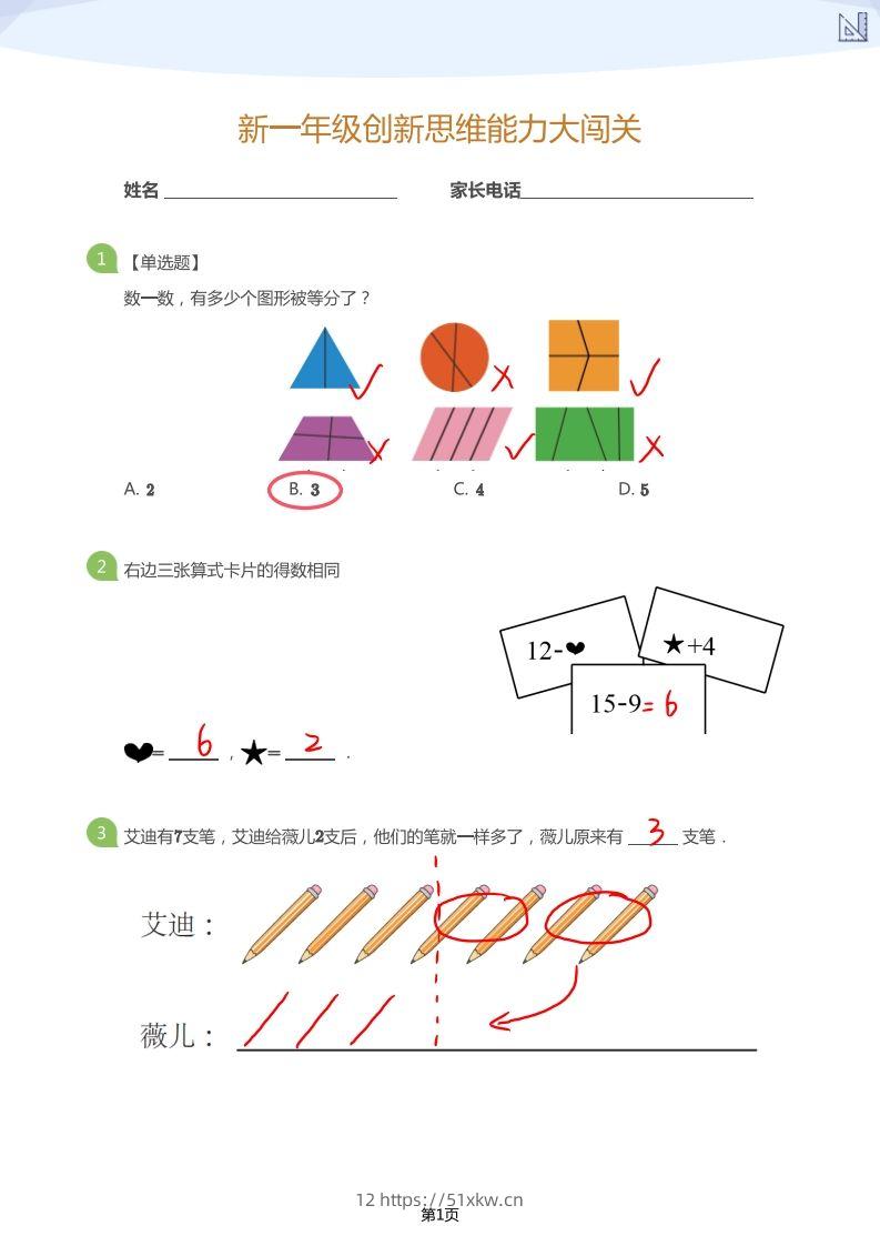 【数学】大班年级创新思维能力大闯关-模拟题（答案）-我要学科网