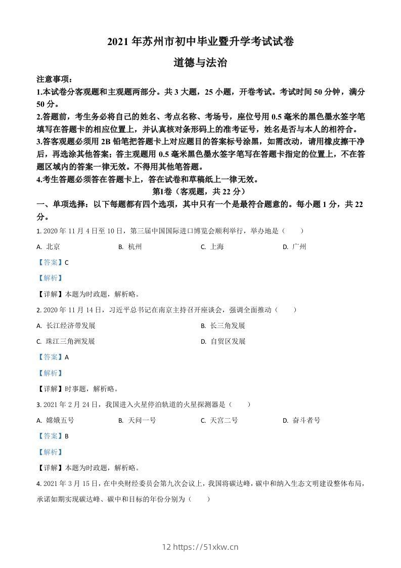 江苏省苏州市2021年中考道德与法治真题（含答案）-我要学科网