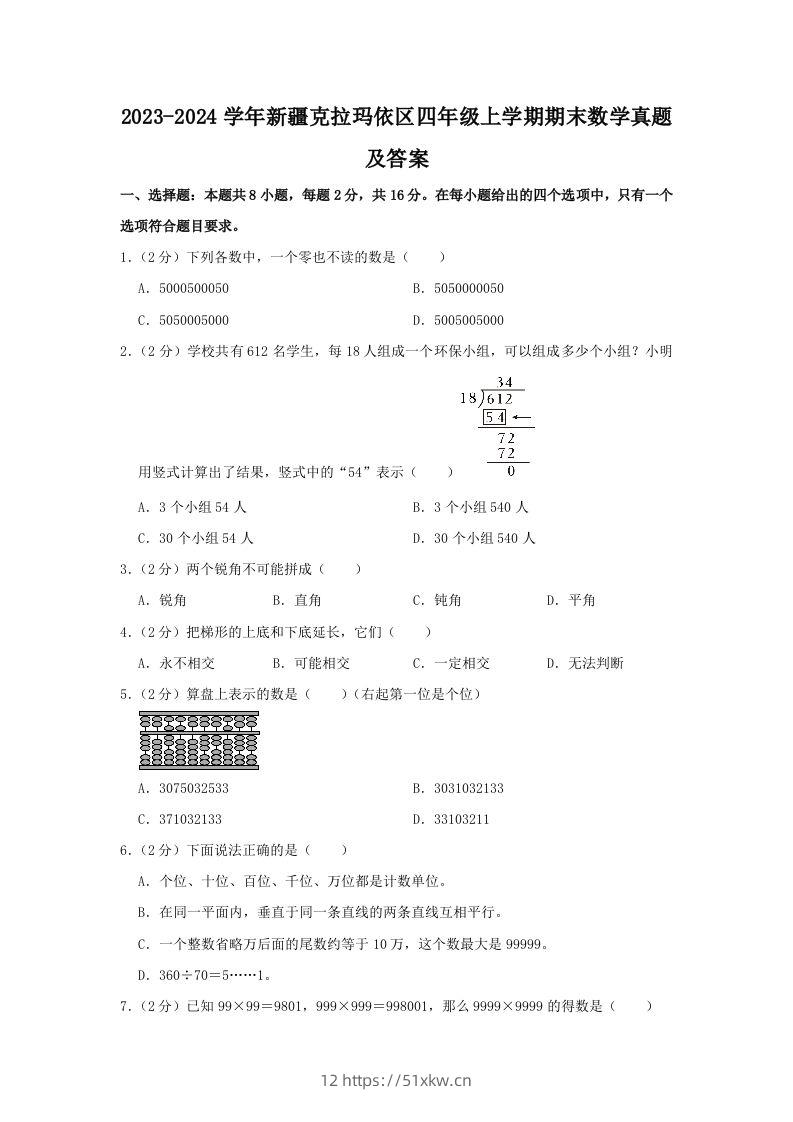 2023-2024学年新疆克拉玛依区四年级上学期期末数学真题及答案(Word版)-我要学科网