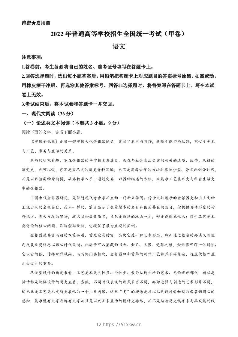 2022年高考语文试卷（全国甲卷）（含答案）-我要学科网