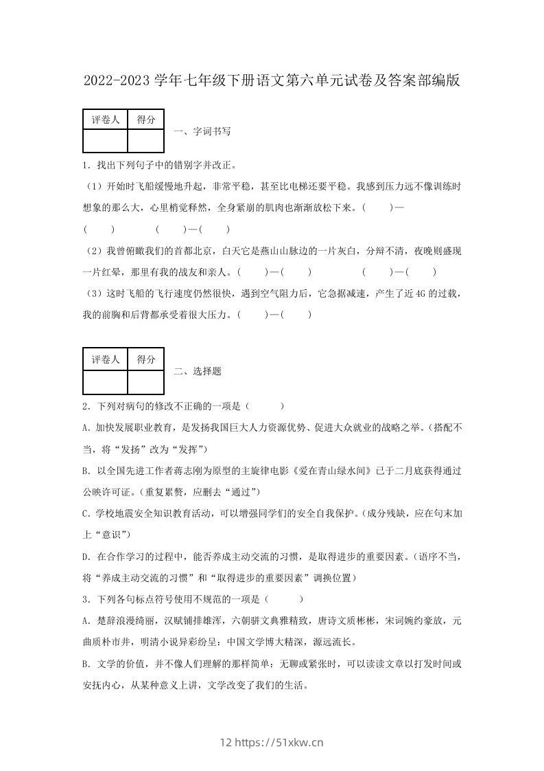 2022-2023学年七年级下册语文第六单元试卷及答案部编版(Word版)-我要学科网