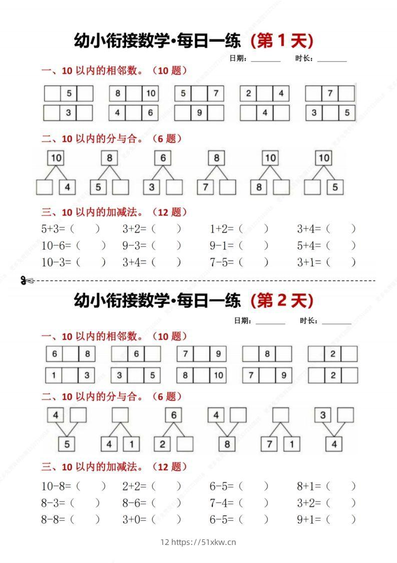 【数学】幼小衔接数学每日一练8天2版-我要学科网