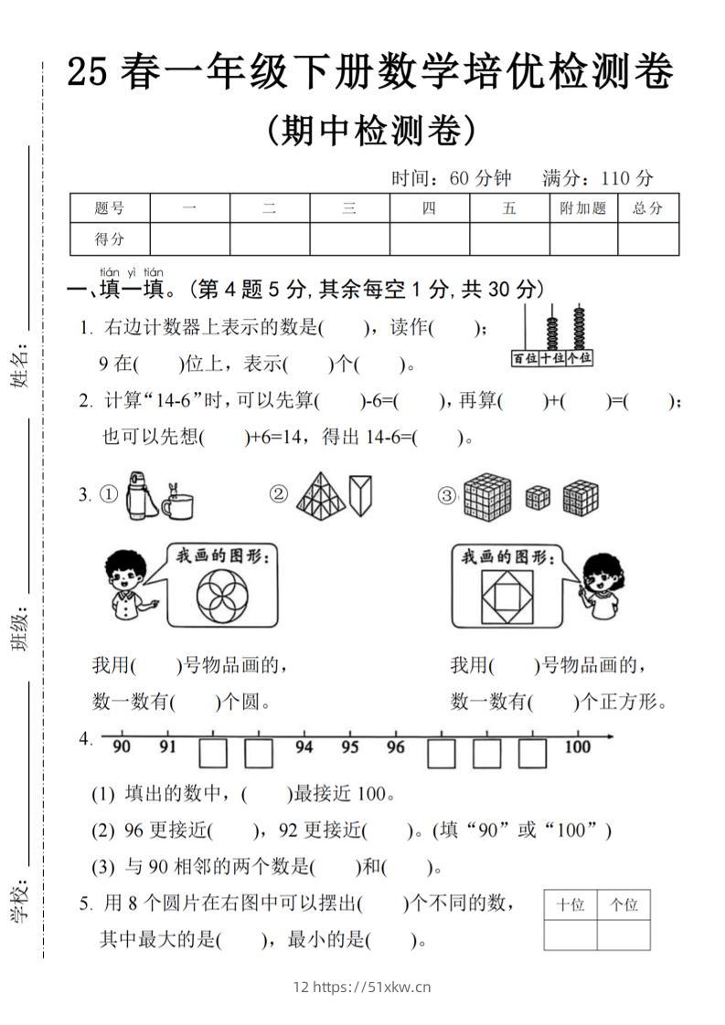 25春一年级下册数学期中培优测试卷-右边计数4页-我要学科网