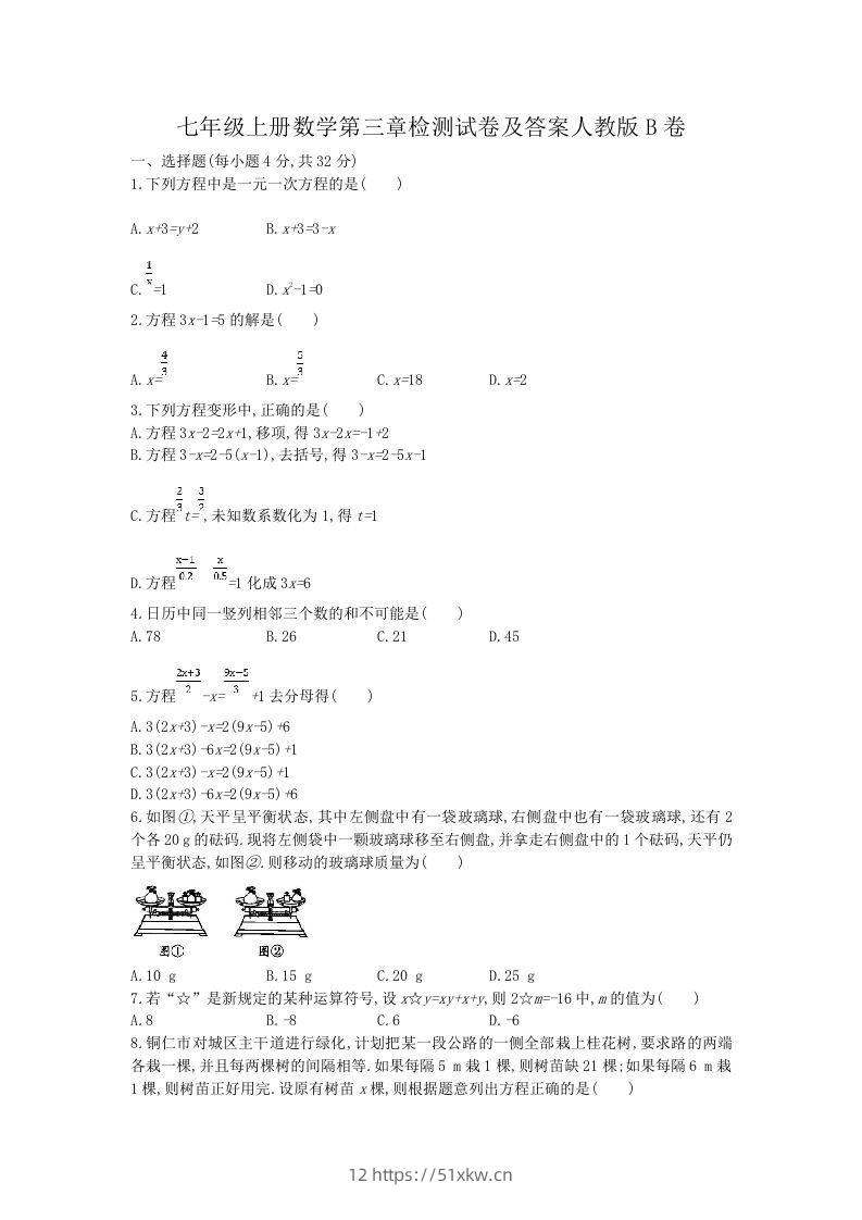 七年级上册数学第三章检测试卷及答案人教版B卷(Word版)-我要学科网