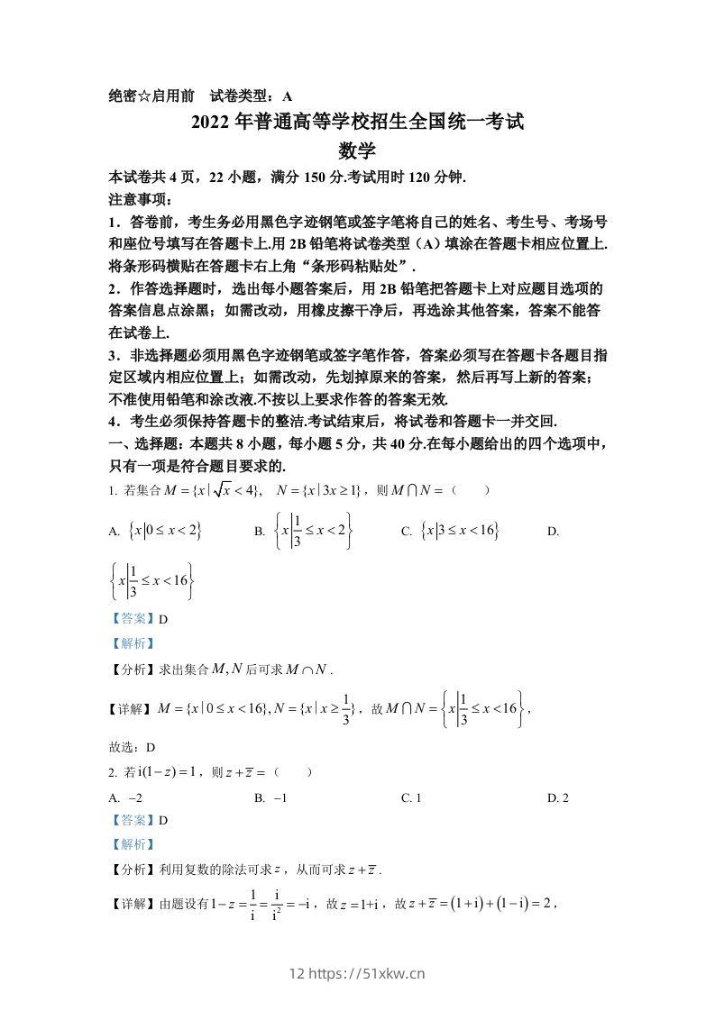 2022年高考数学试卷（新高考Ⅰ卷）（含答案）-我要学科网