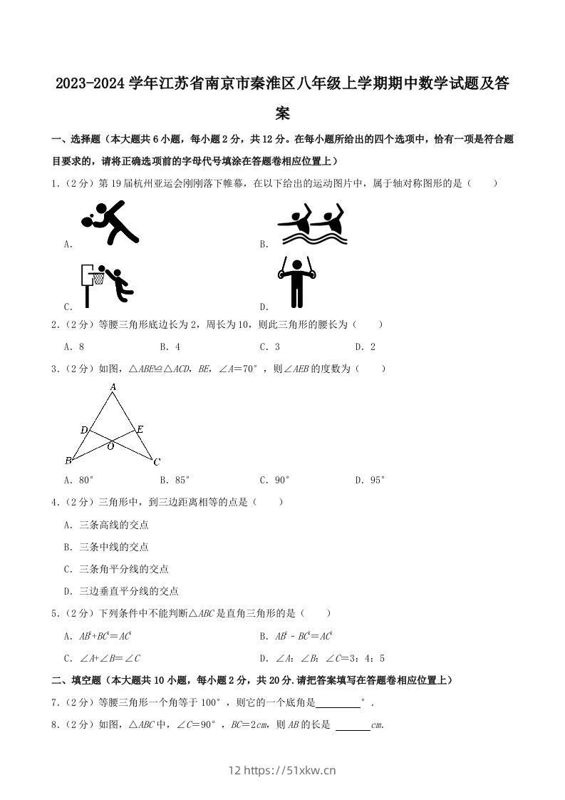 2023-2024学年江苏省南京市秦淮区八年级上学期期中数学试题及答案(Word版)-我要学科网