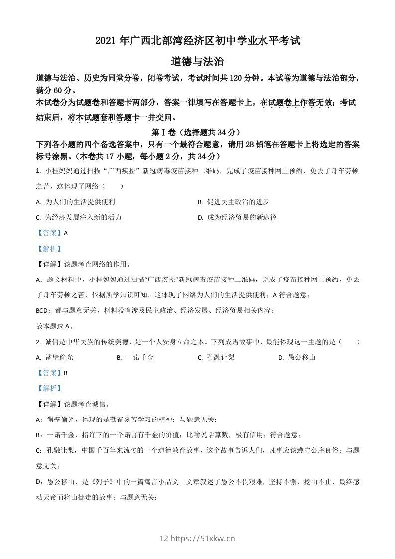 广西北部湾经济区2021年中考道德与法治真题（含答案）-我要学科网