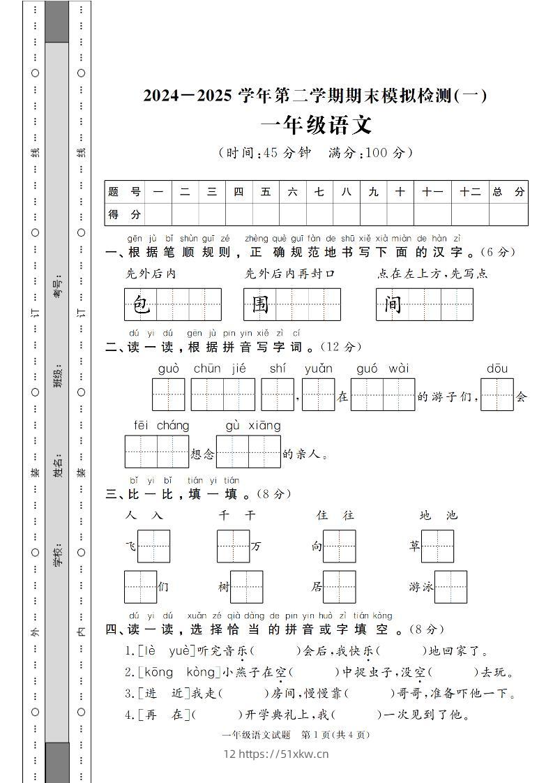 24-25学年一下语文期末模拟检测卷（共七份）含答案-我要学科网