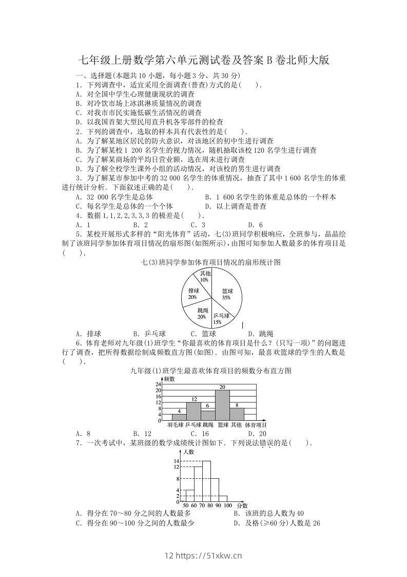七年级上册数学第六单元测试卷及答案B卷北师大版(Word版)-我要学科网