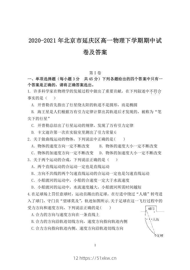 2020-2021年北京市延庆区高一物理下学期期中试卷及答案(Word版)-我要学科网