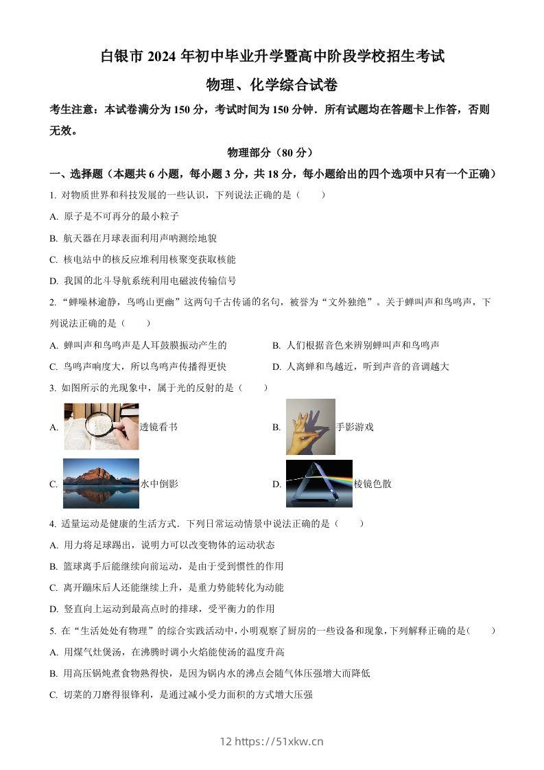 2024年甘肃省白银市中考物理试题（空白卷）-我要学科网