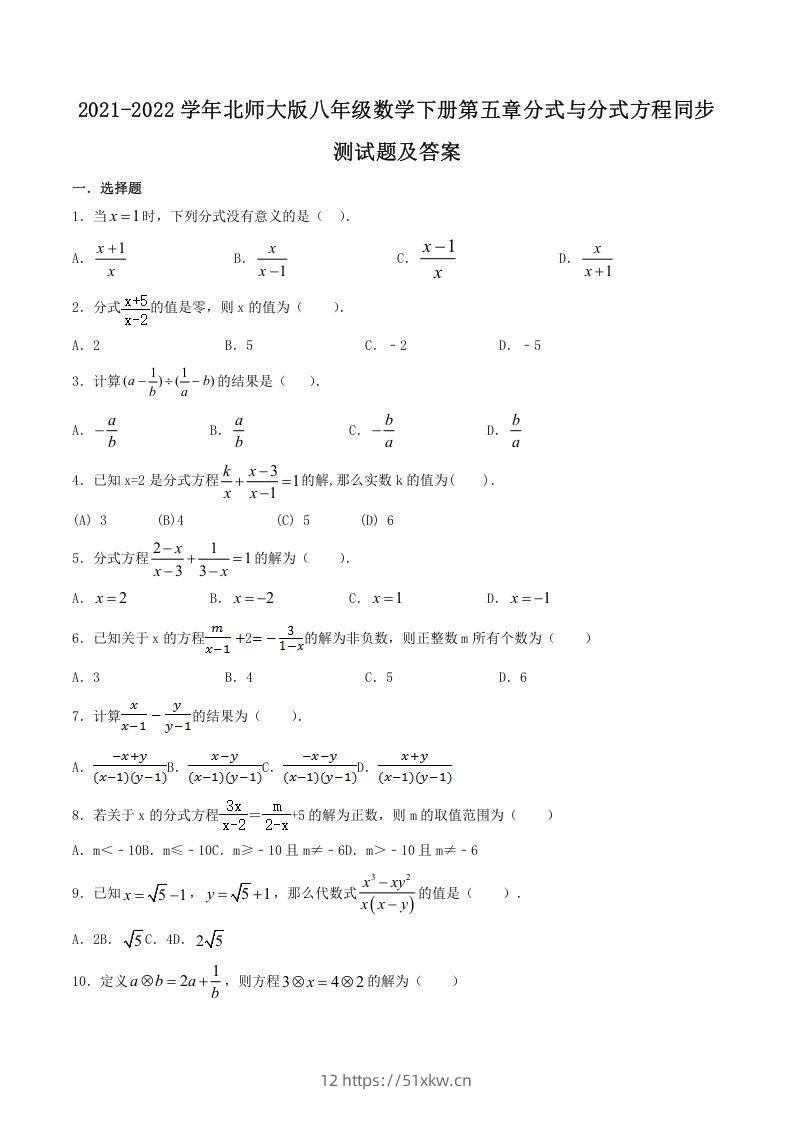 2021-2022学年北师大版八年级数学下册第五章分式与分式方程同步测试题及答案(Word版)-我要学科网