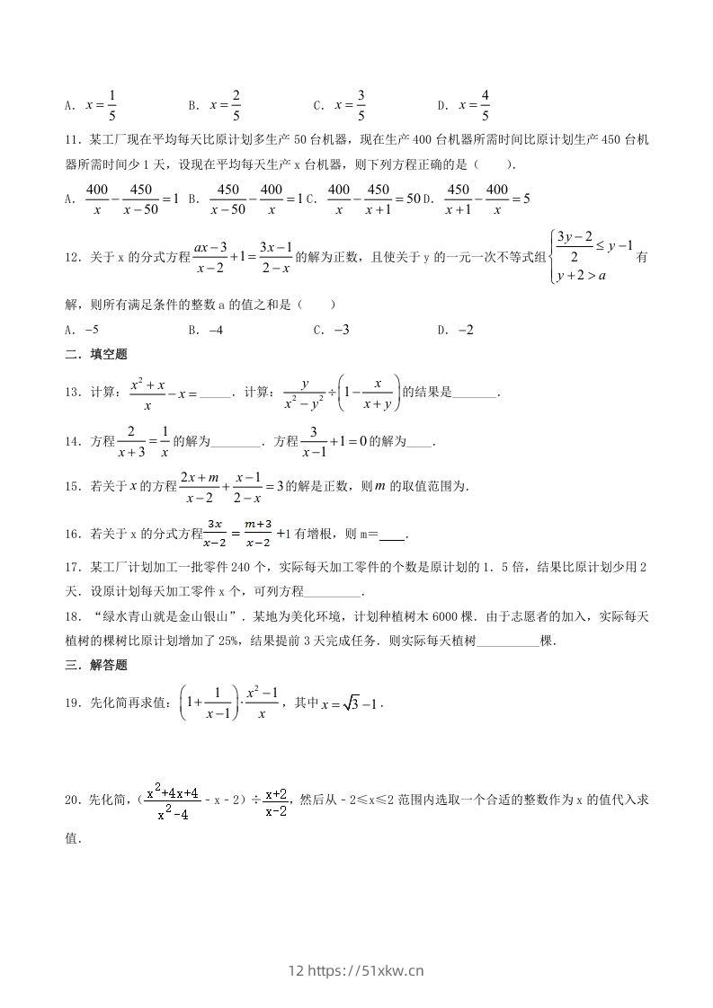 图片[2]-2021-2022学年北师大版八年级数学下册第五章分式与分式方程同步测试题及答案(Word版)-我要学科网