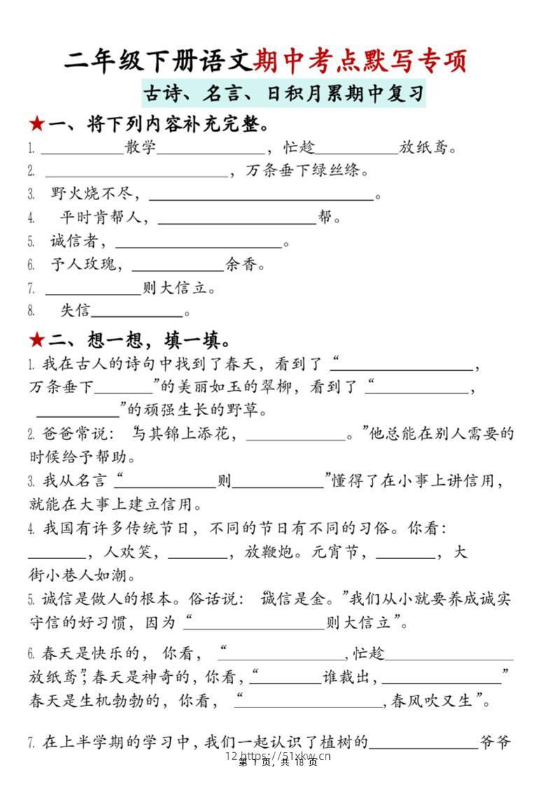 二下语文期中考点默写专项（古诗、名言、日积月累期中复习）18页-我要学科网