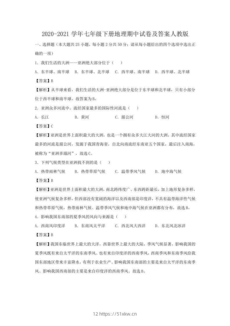 2020-2021学年七年级下册地理期中试卷及答案人教版(Word版)-我要学科网