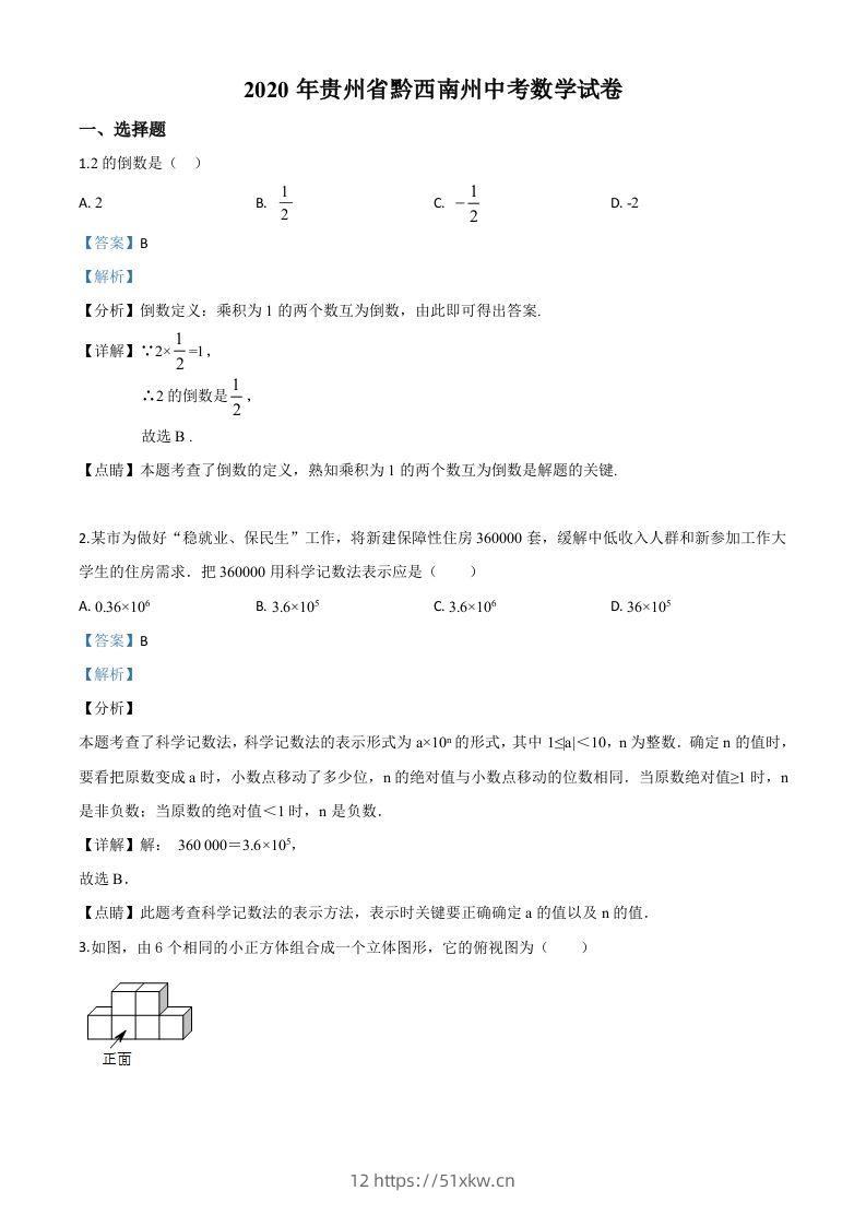 2020年贵州黔西南州中考数学试题（含答案）-我要学科网