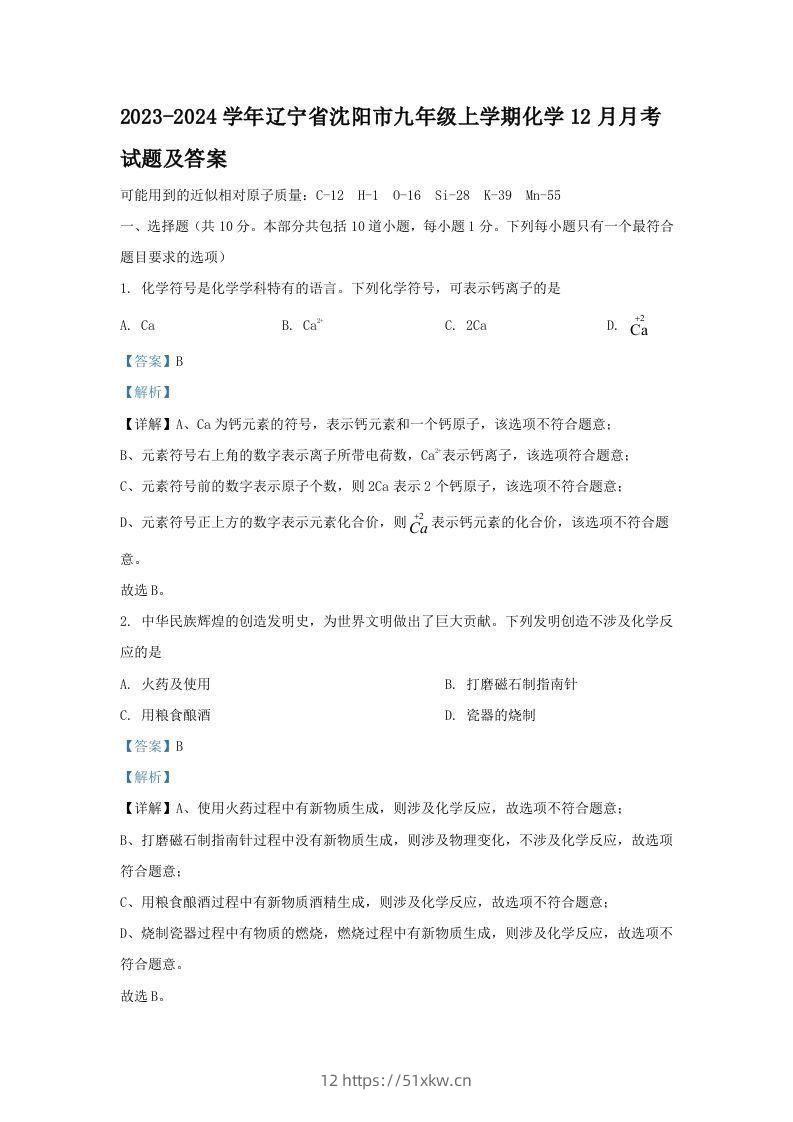 2023-2024学年辽宁省沈阳市九年级上学期化学12月月考试题及答案(Word版)-我要学科网