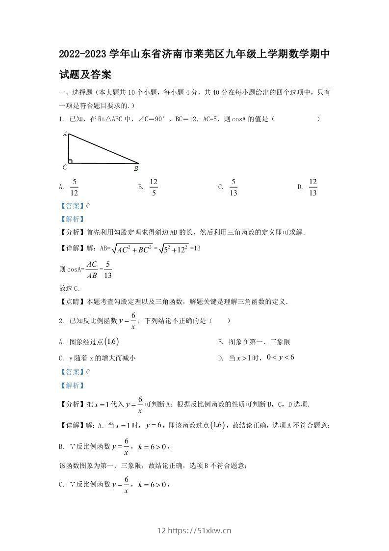2022-2023学年山东省济南市莱芜区九年级上学期数学期中试题及答案(Word版)-我要学科网