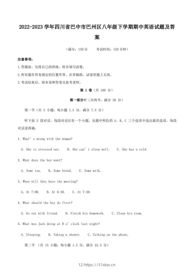 2022-2023学年四川省巴中市巴州区八年级下学期期中英语试题及答案(Word版)-我要学科网
