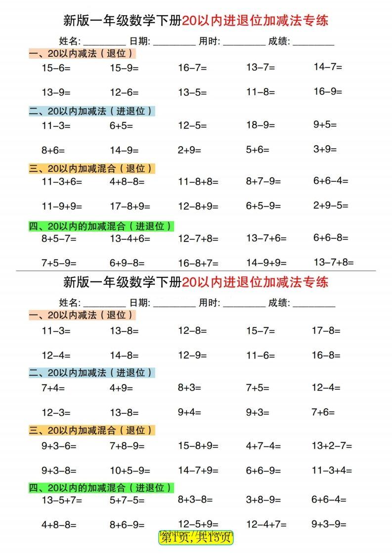 新一下数学20以内进退位加减法专练小纸条30天（15页）-我要学科网