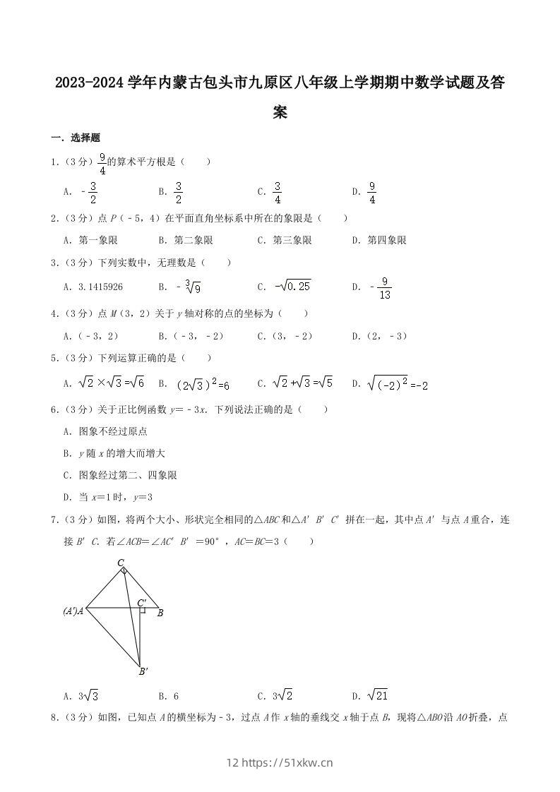 2023-2024学年内蒙古包头市九原区八年级上学期期中数学试题及答案(Word版)-我要学科网