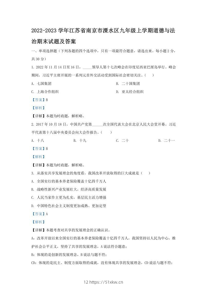 2022-2023学年江苏省南京市溧水区九年级上学期道德与法治期末试题及答案(Word版)-我要学科网