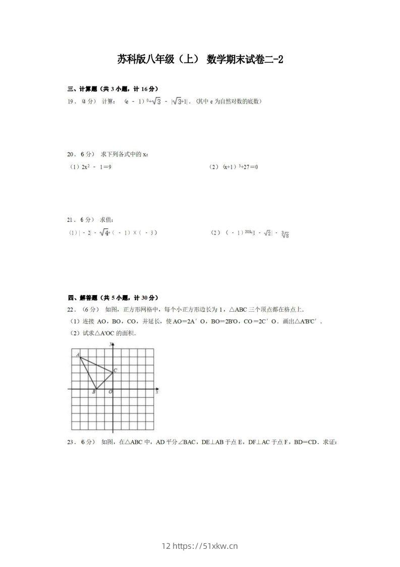 八年级（上）数学期末试卷2-2卷苏科版-我要学科网
