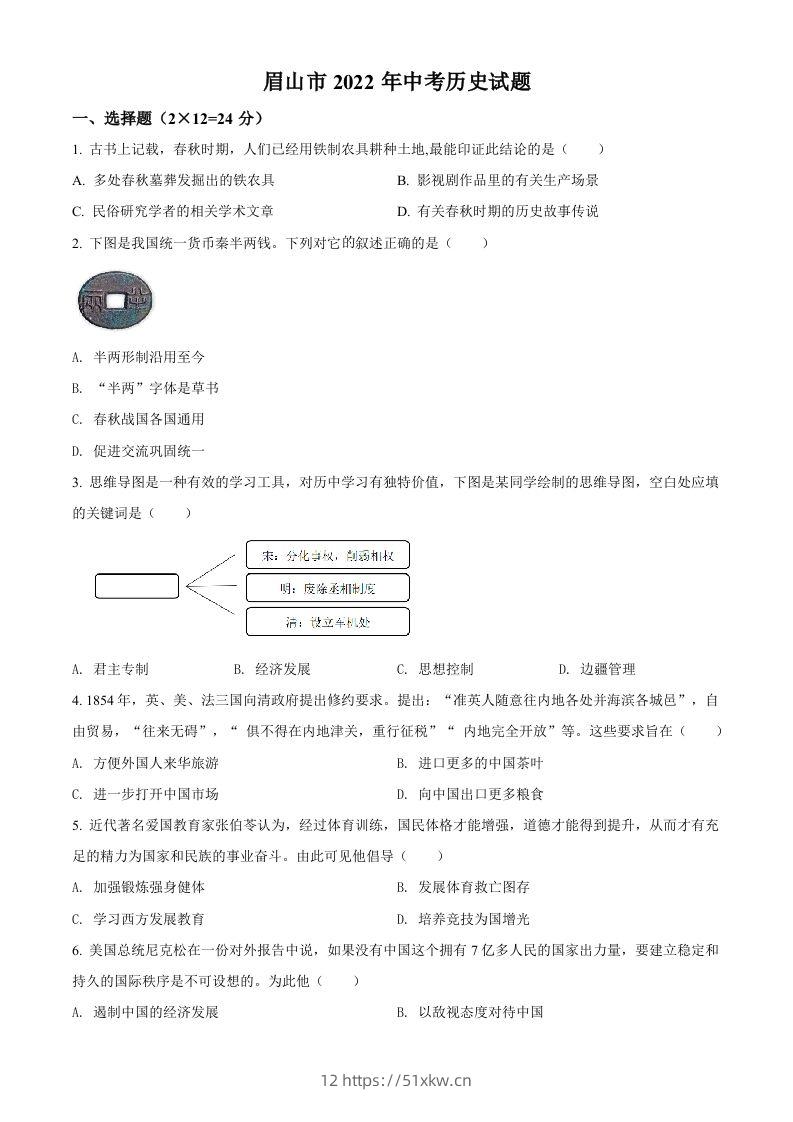 2022年四川省眉山市中考历史真题（空白卷）-我要学科网