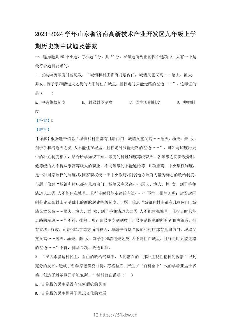 2023-2024学年山东省济南高新技术产业开发区九年级上学期历史期中试题及答案(Word版)-我要学科网
