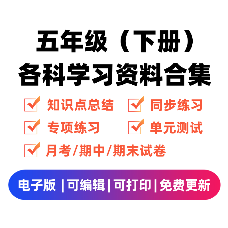 五年级（下册）各科学习资料合集-我要学科网