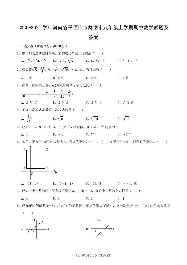 2020-2021学年河南省平顶山市舞钢市八年级上学期期中数学试题及答案(Word版)-我要学科网