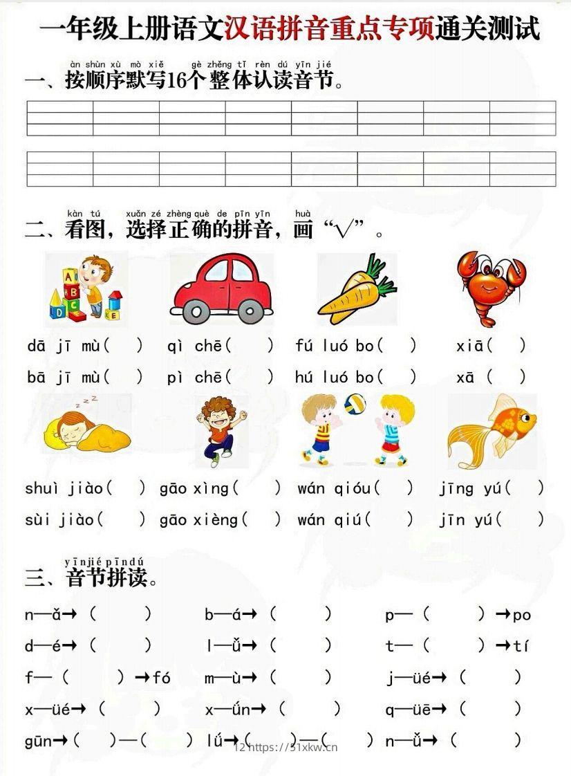 一上语文拼音重点专项通关测试卷-我要学科网