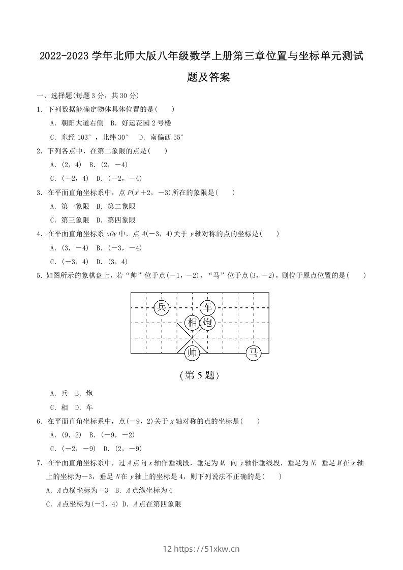 2022-2023学年北师大版八年级数学上册第三章位置与坐标单元测试题及答案(Word版)-我要学科网