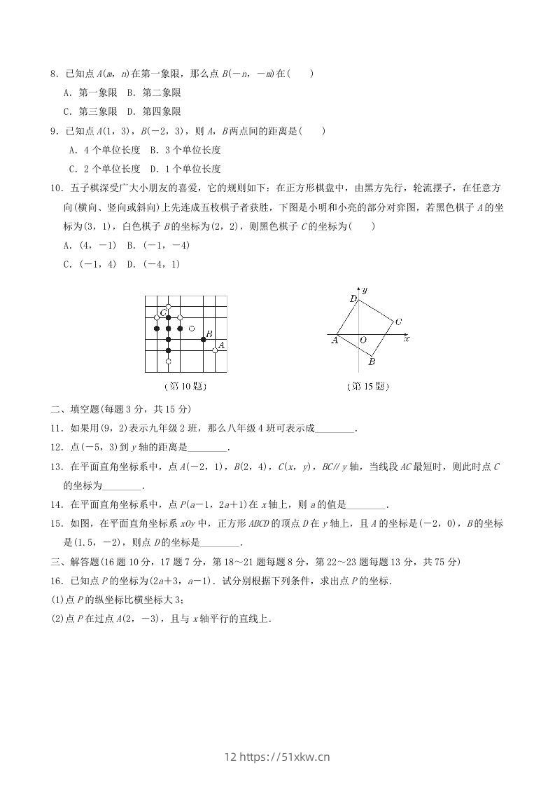 图片[2]-2022-2023学年北师大版八年级数学上册第三章位置与坐标单元测试题及答案(Word版)-我要学科网